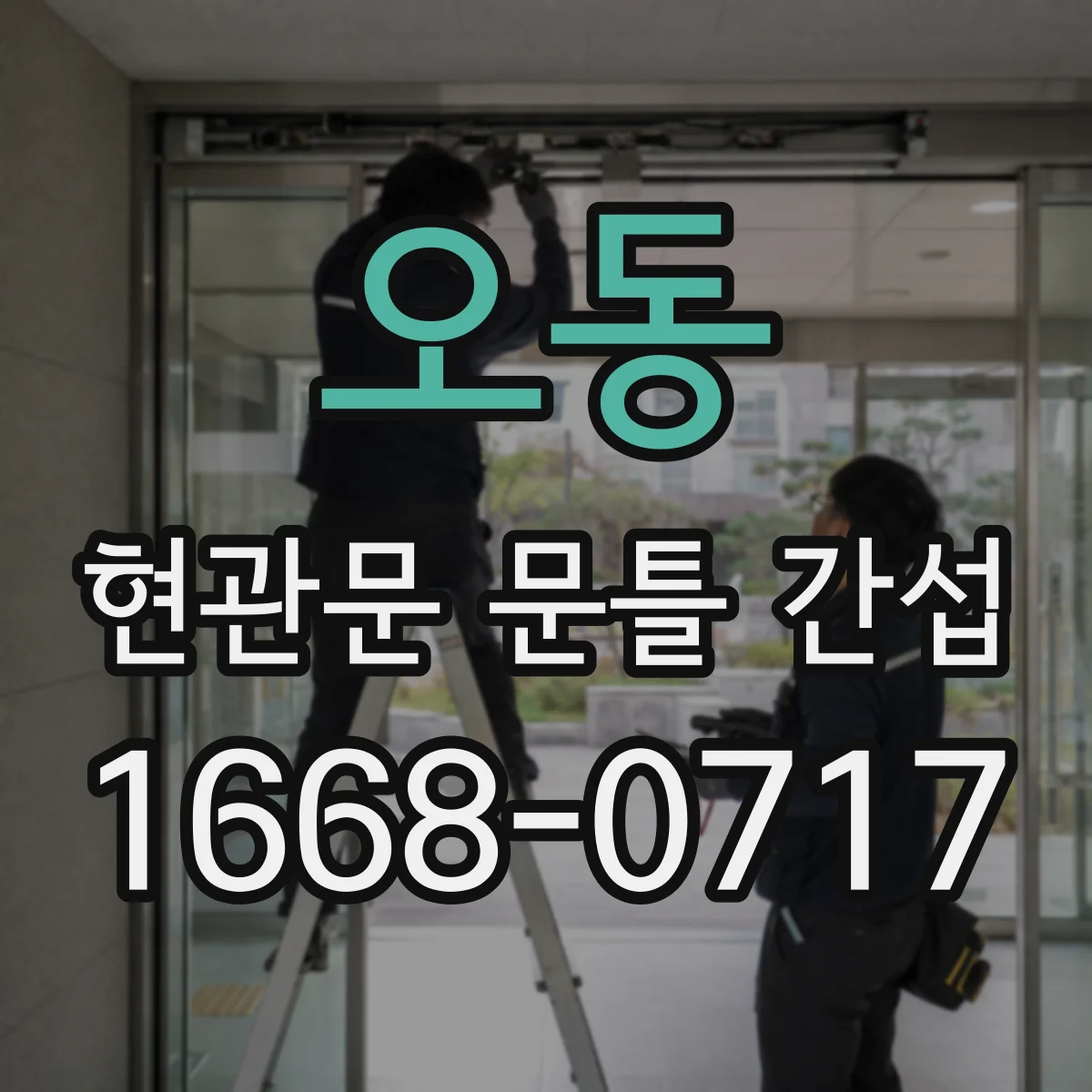 오동 현관문 문틀 간섭