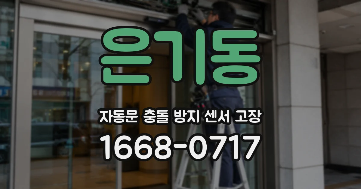 은기동 자동문 충돌 방지 센서 고장