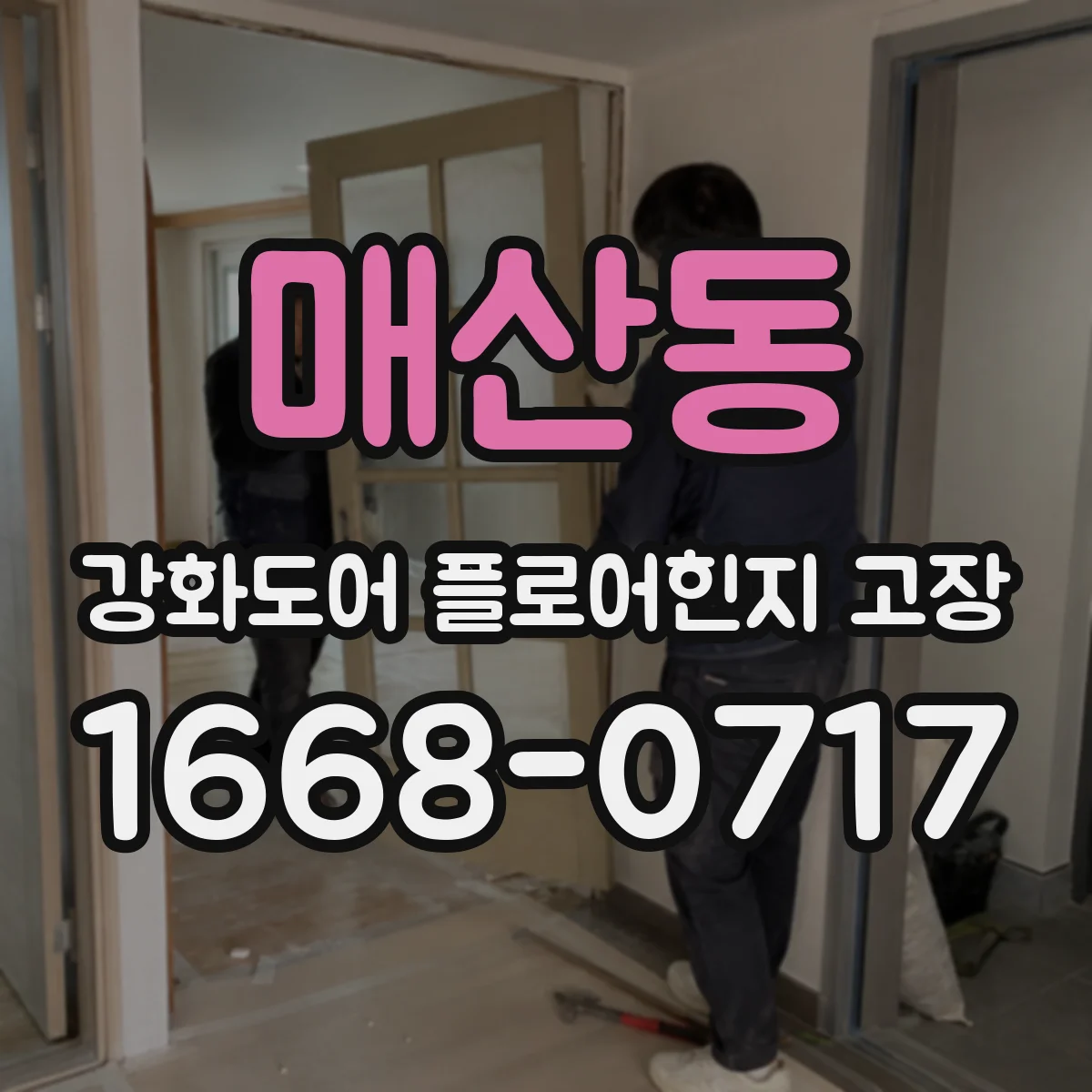 매산동 강화도어 플로어힌지 고장