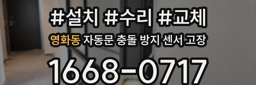 영화동 자동문 충돌 방지 센서 고장
