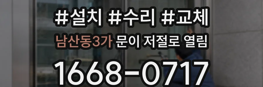남산동3가 문이 저절로 열림
