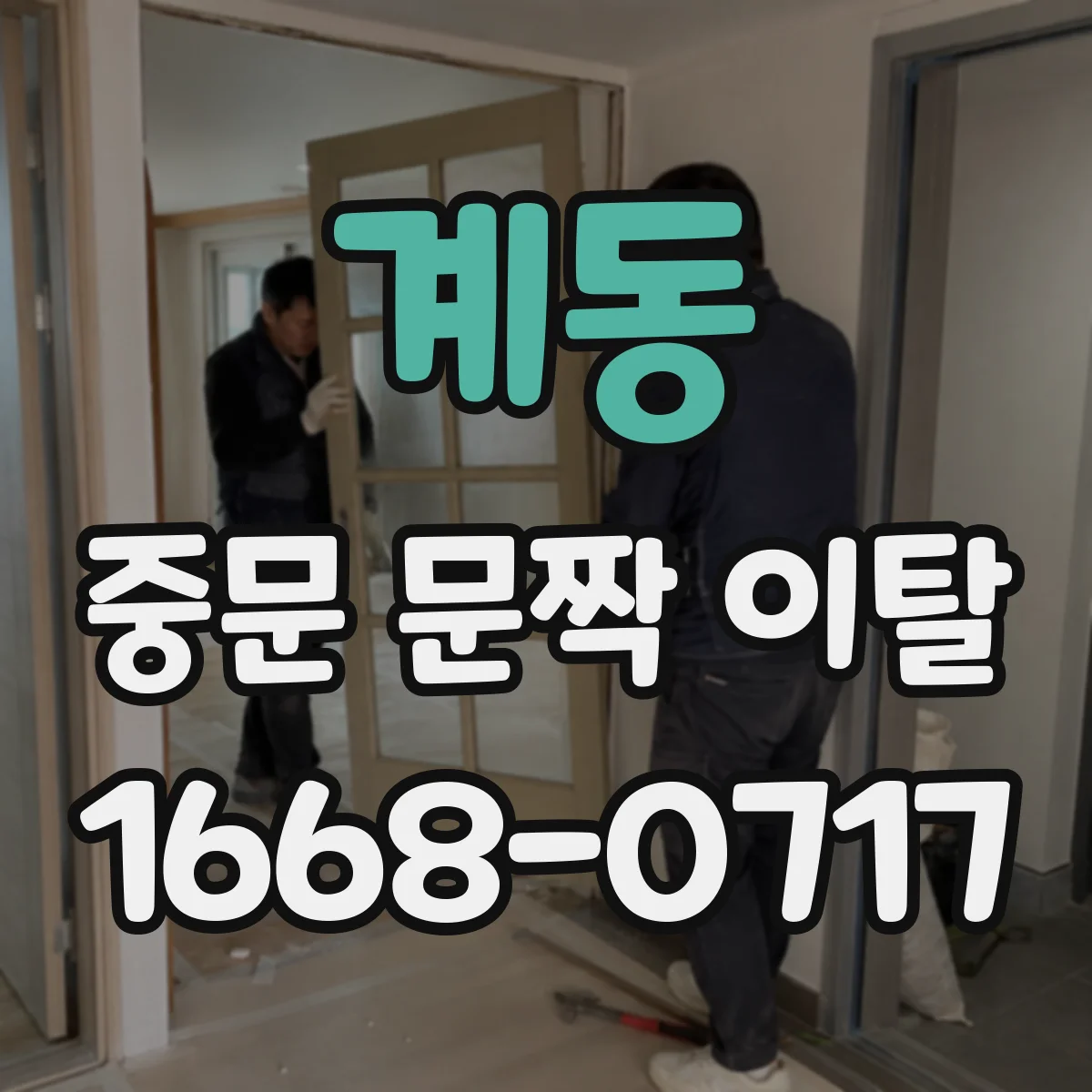 계동 중문 문짝 이탈