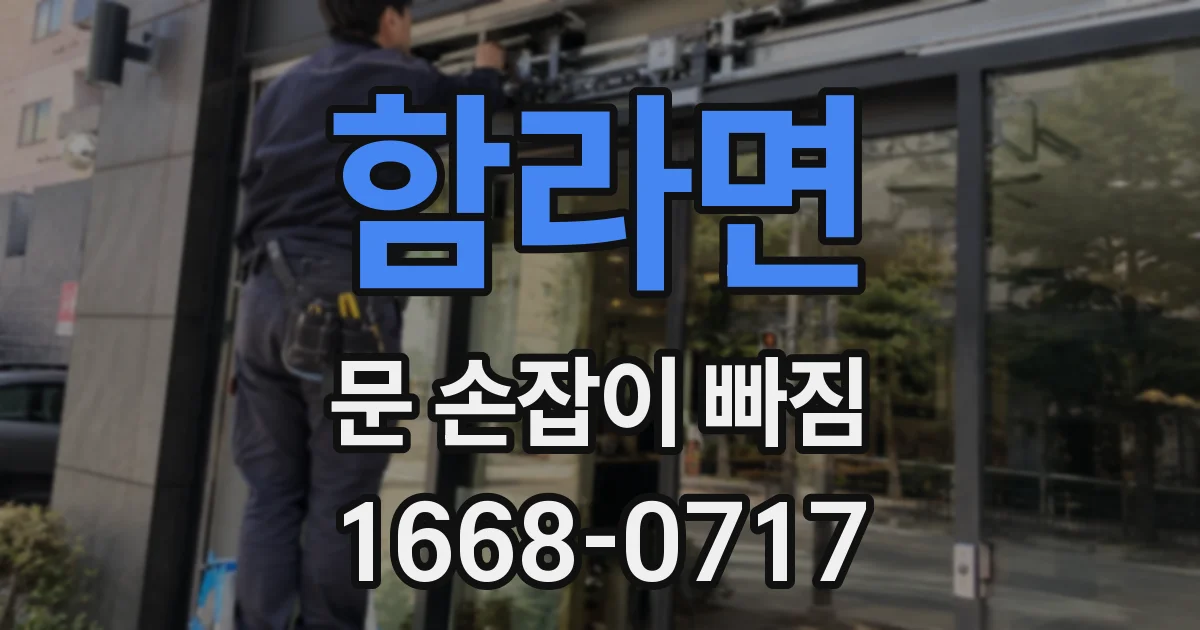 함라면 문 손잡이 빠짐