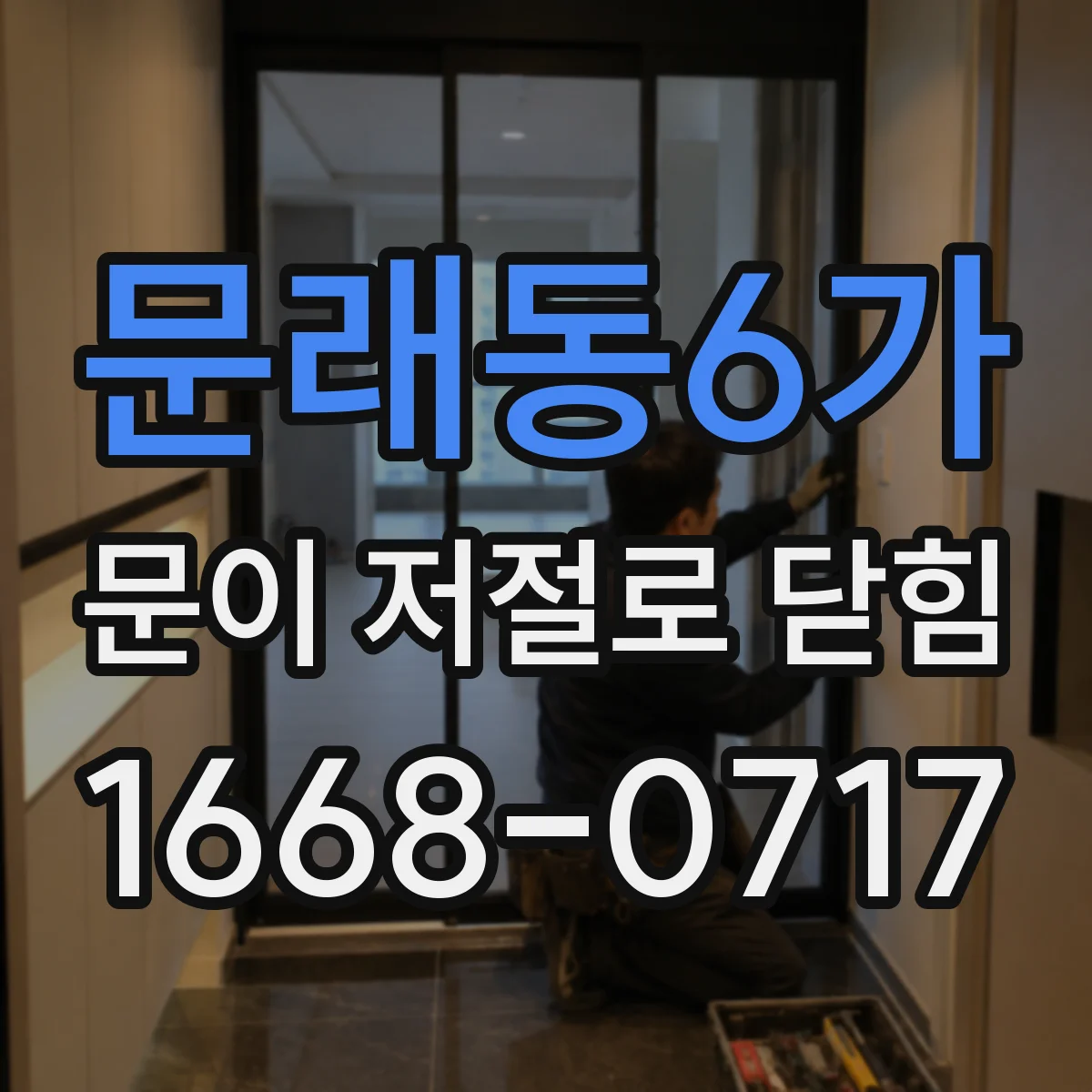 문래동6가 문이 저절로 닫힘