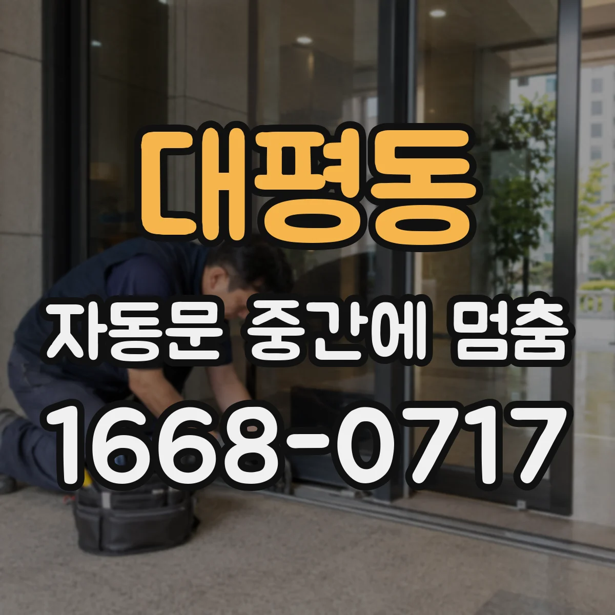 대평동 자동문 중간에 멈춤