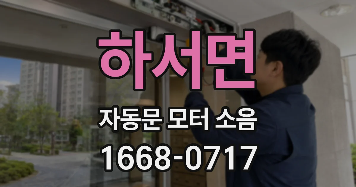 하서면 자동문 모터 소음