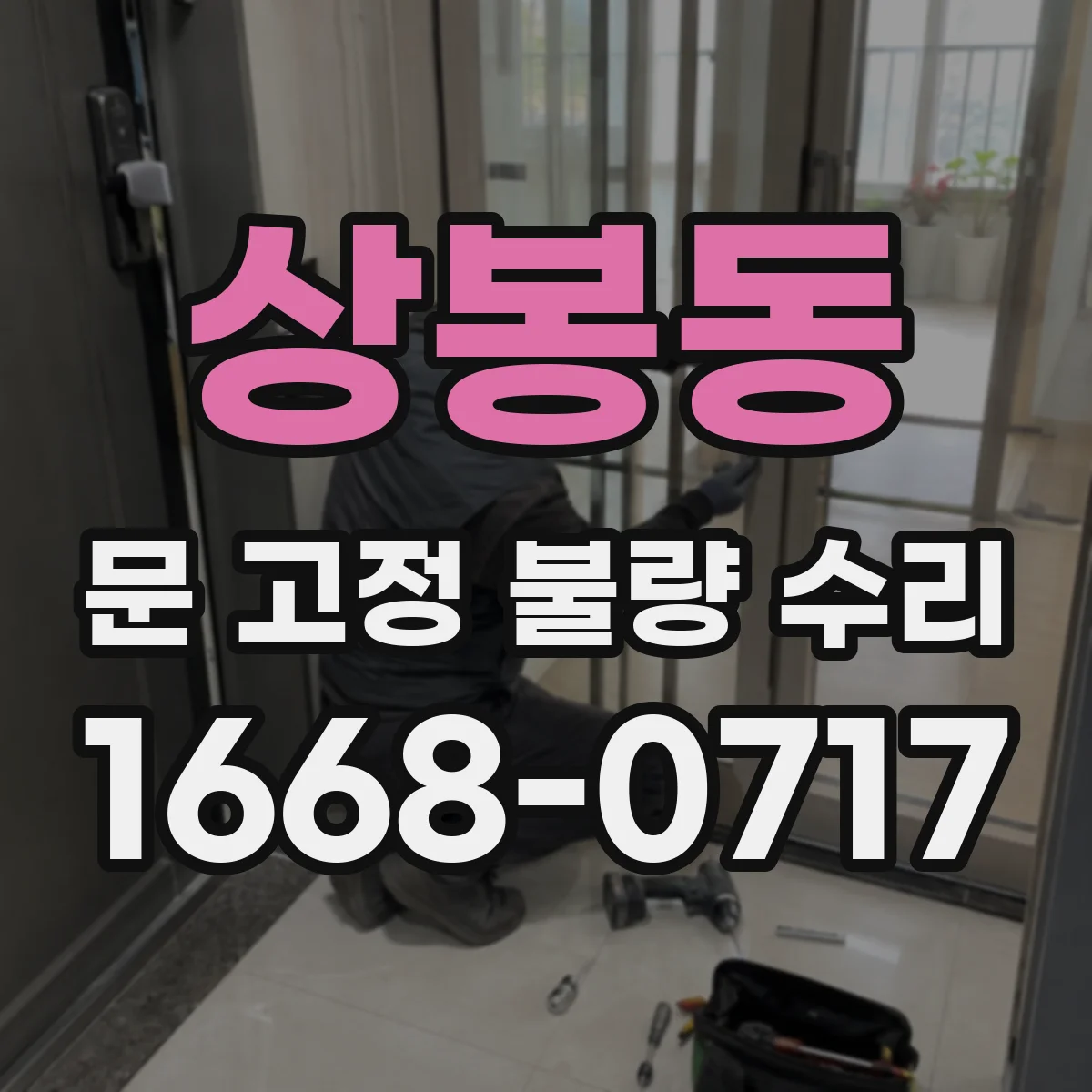 상봉동 문 고정 불량 수리