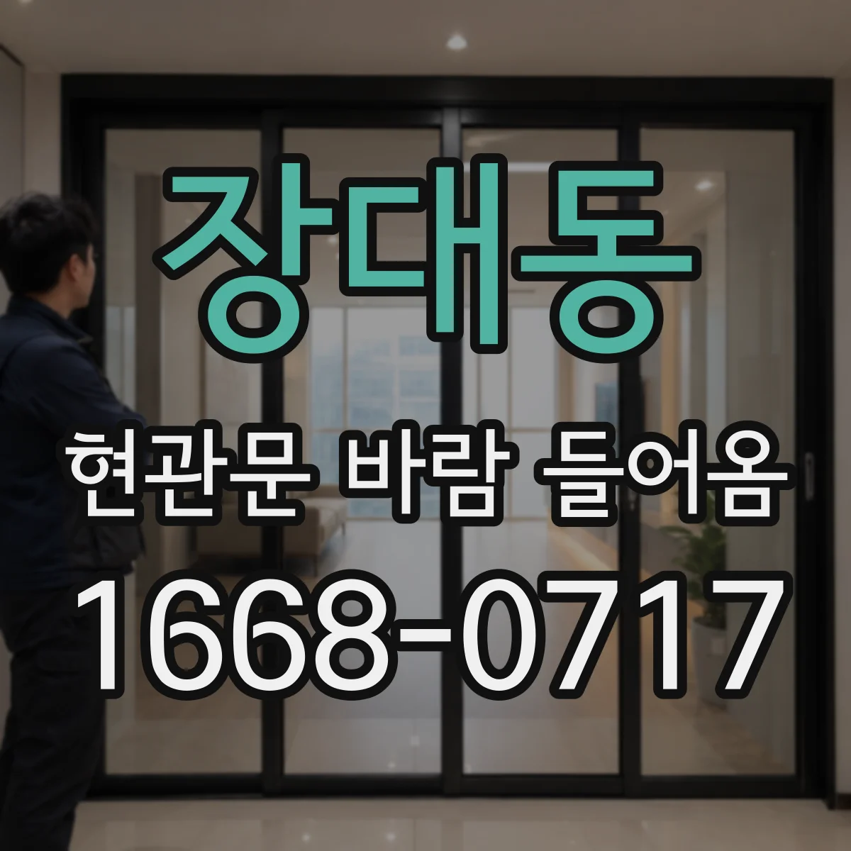 장대동 현관문 바람 들어옴