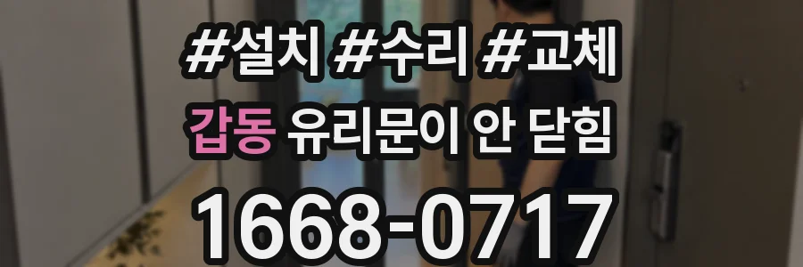 갑동 유리문이 안 닫힘