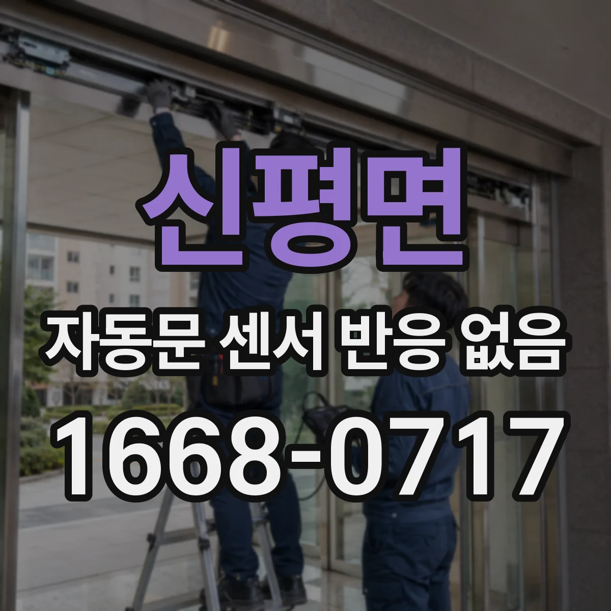 신평면 자동문 센서 반응 없음