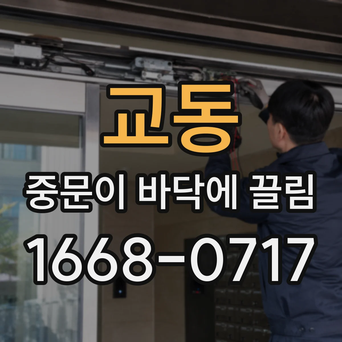 교동 중문이 바닥에 끌림