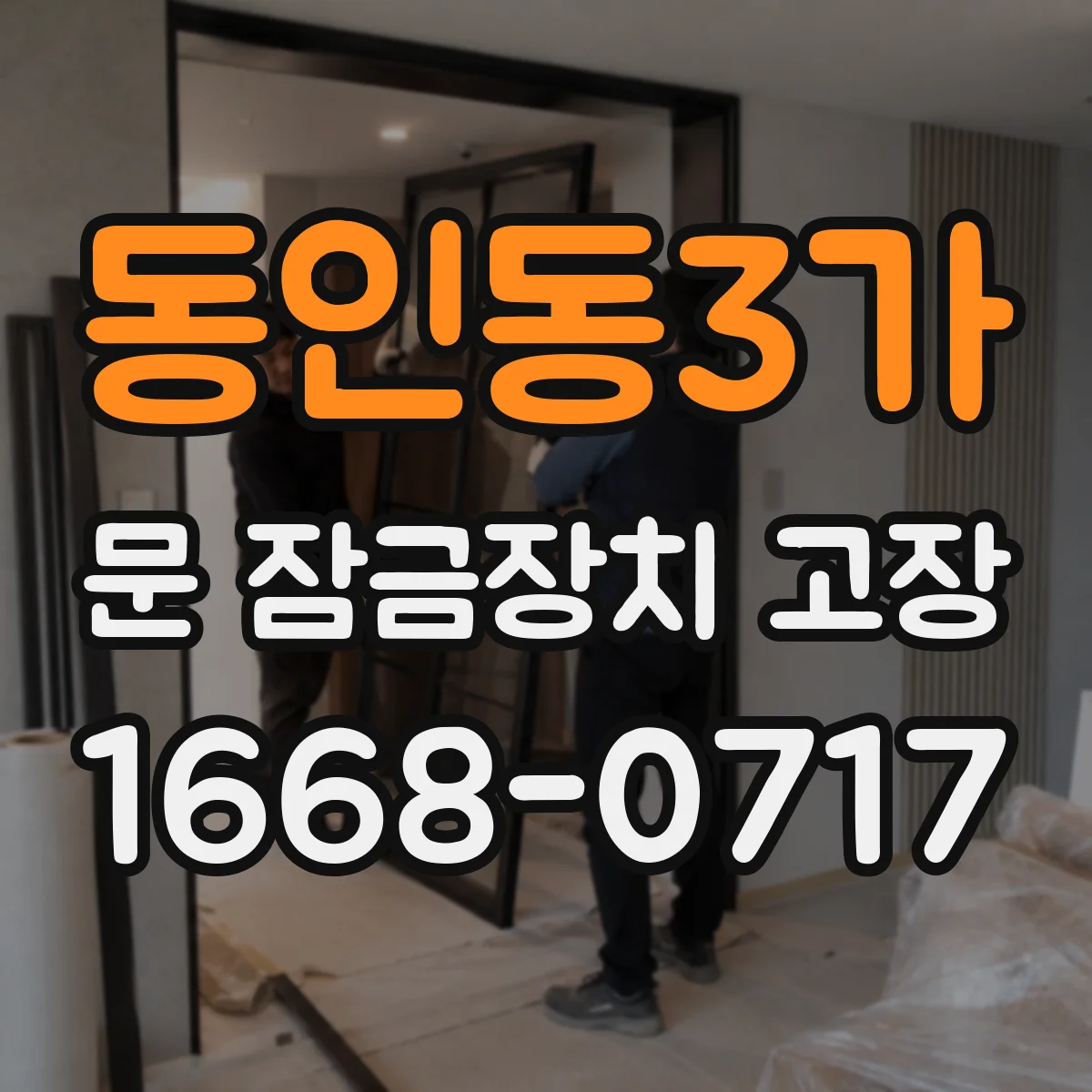 동인동3가 문 잠금장치 고장 문 잠금 센서 작동 안 할 때 리셋 절차