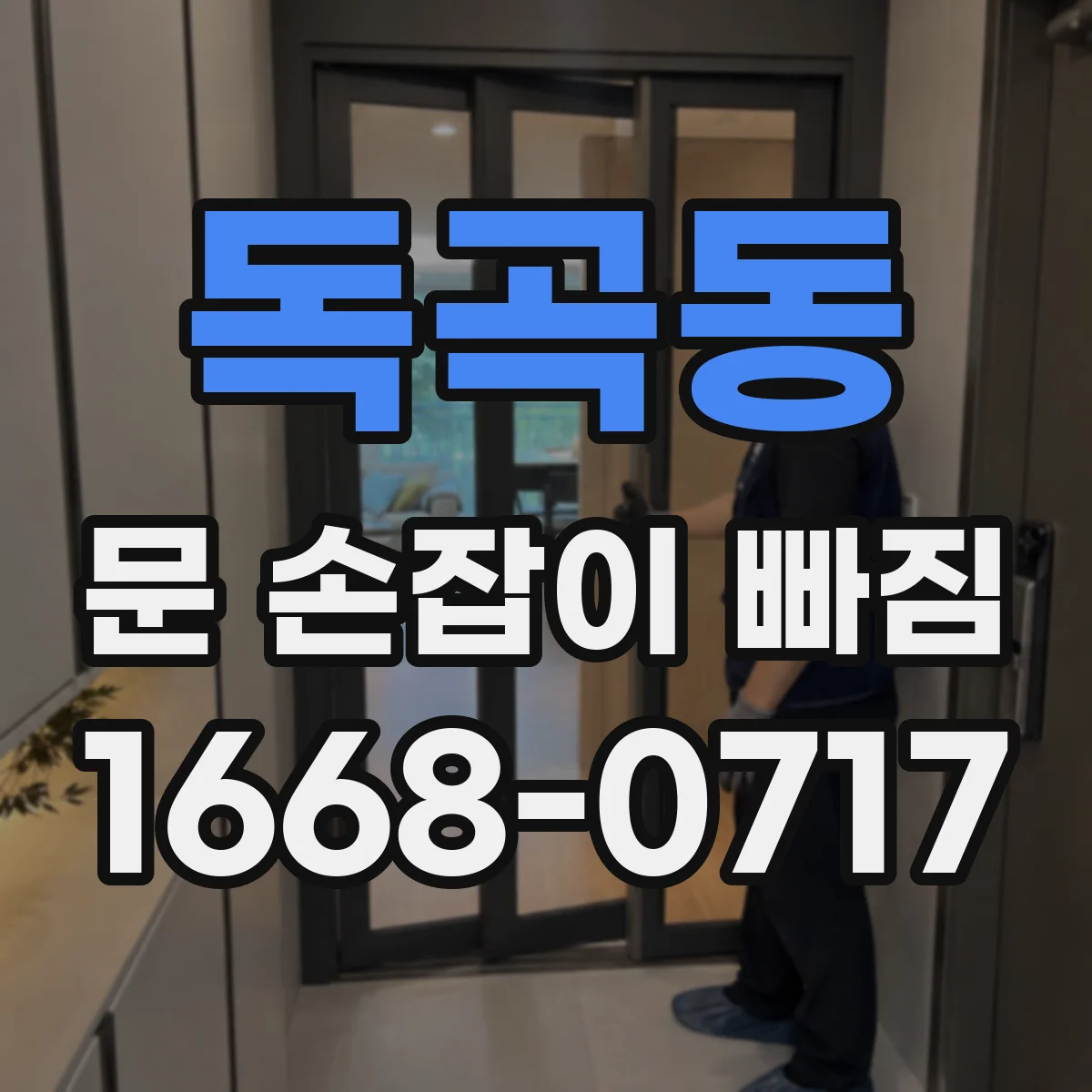 독곡동 문 손잡이 빠짐