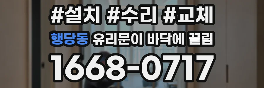 행당동 유리문이 바닥에 끌림