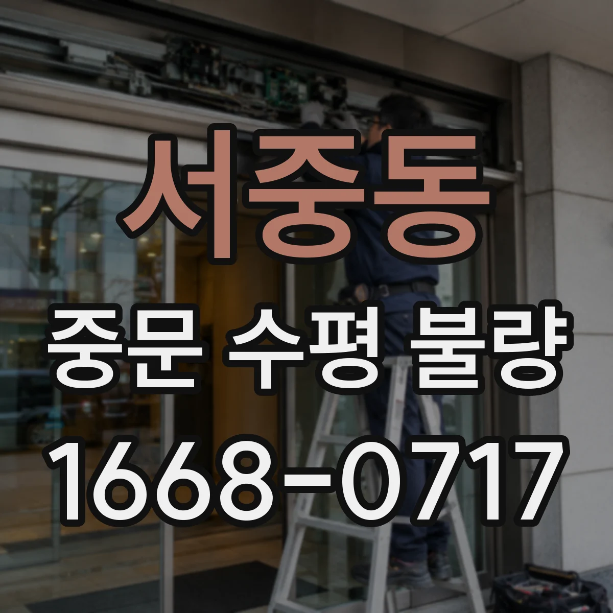 서중동 중문 수평 불량