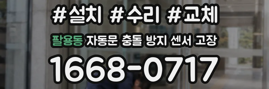 팔용동 자동문 충돌 방지 센서 고장
