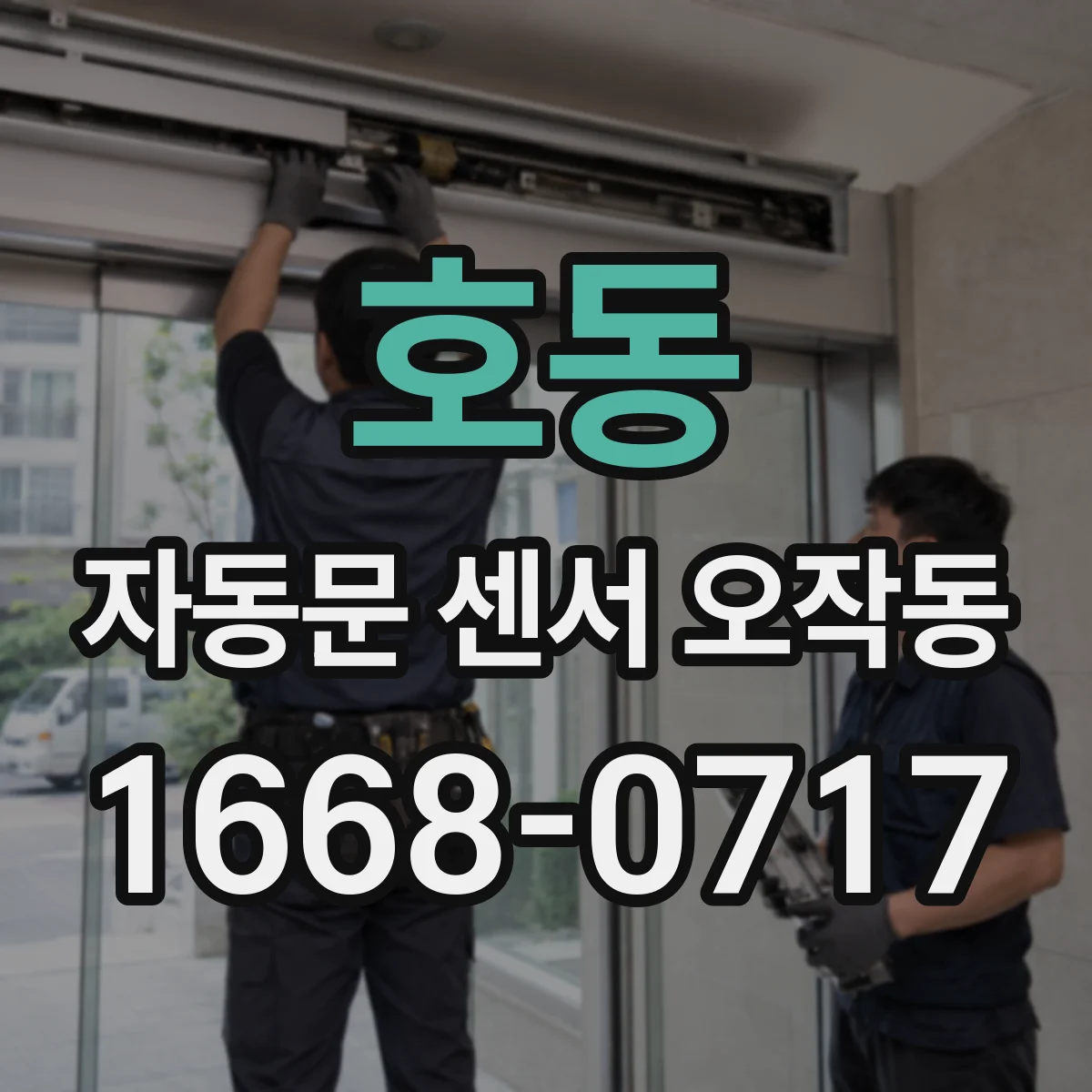 호동 자동문 센서 오작동