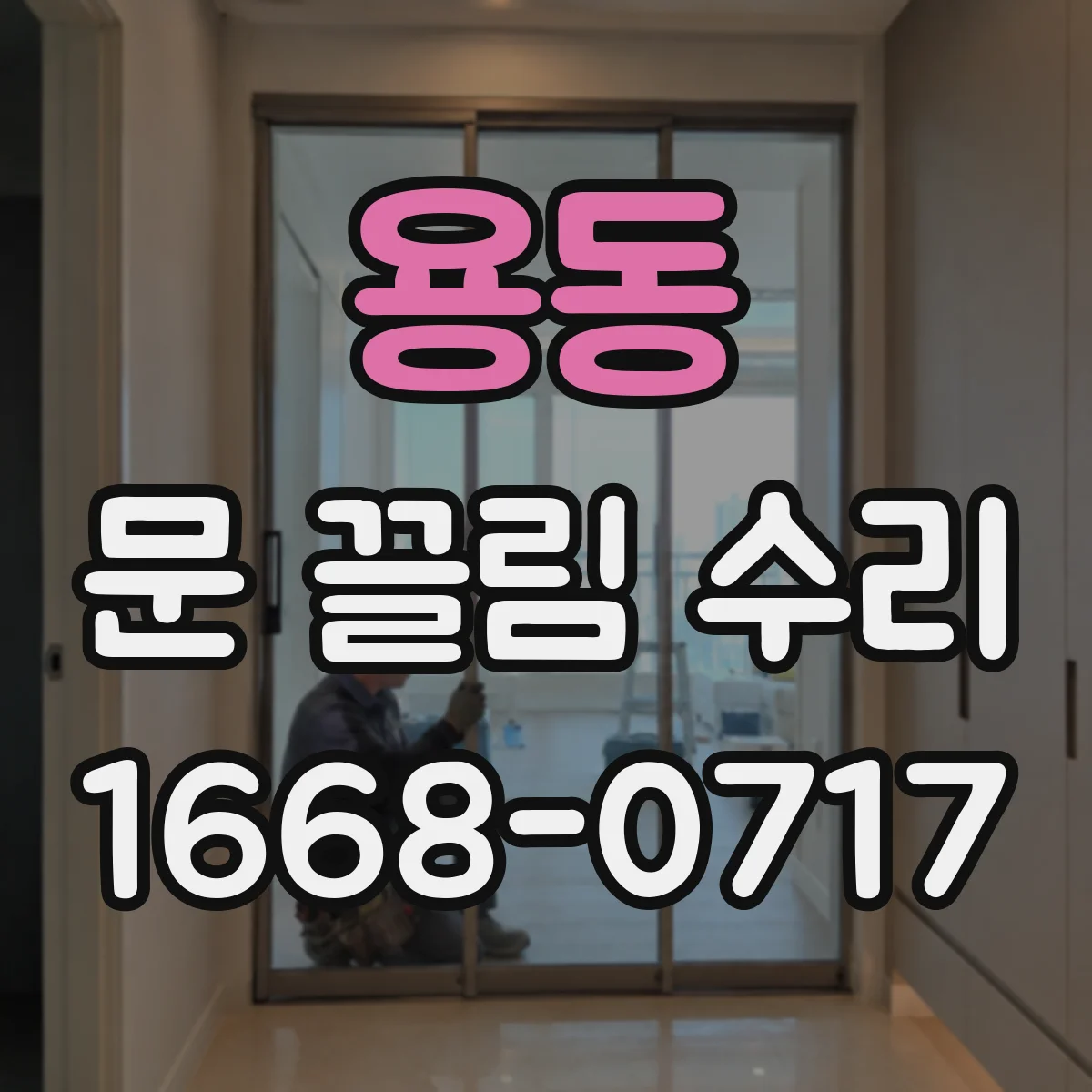 용동 문 끌림 수리