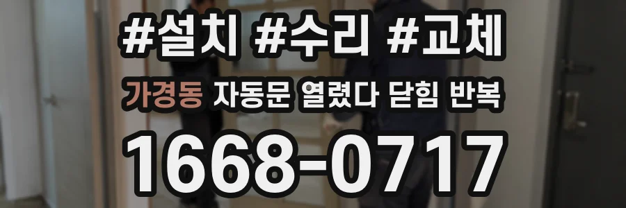 가경동 자동문 열렸다 닫힘 반복 현상은 문이 한 번 열리고 곧바로 닫히거나, 중간에 멈춘 상태에서 다시 열리며 이어질 수 있습니다.