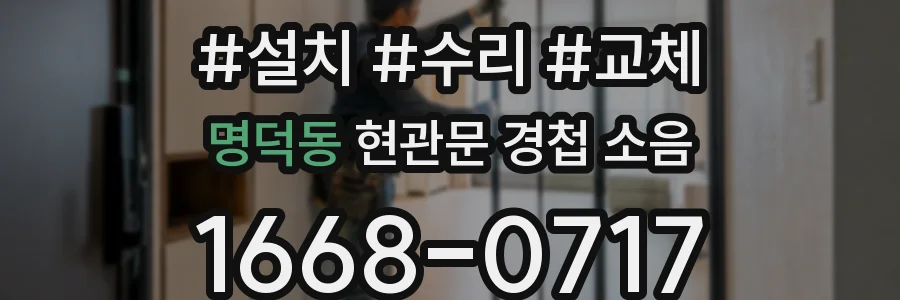 명덕동 현관문 경첩 소음