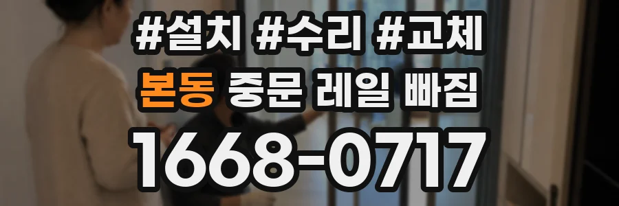본동 중문 레일 빠짐