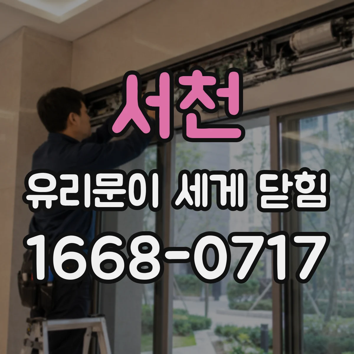 서천 유리문이 세게 닫힘 문 상부 레일 마모 먼저 점검하는 법
