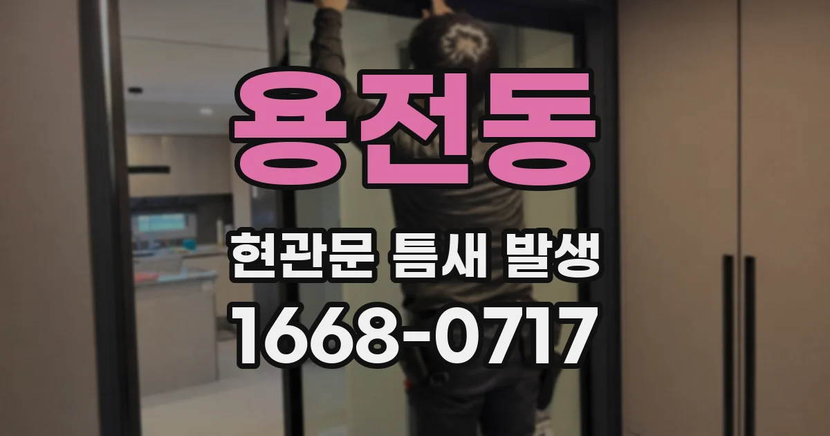 용전동 현관문 틈새 발생