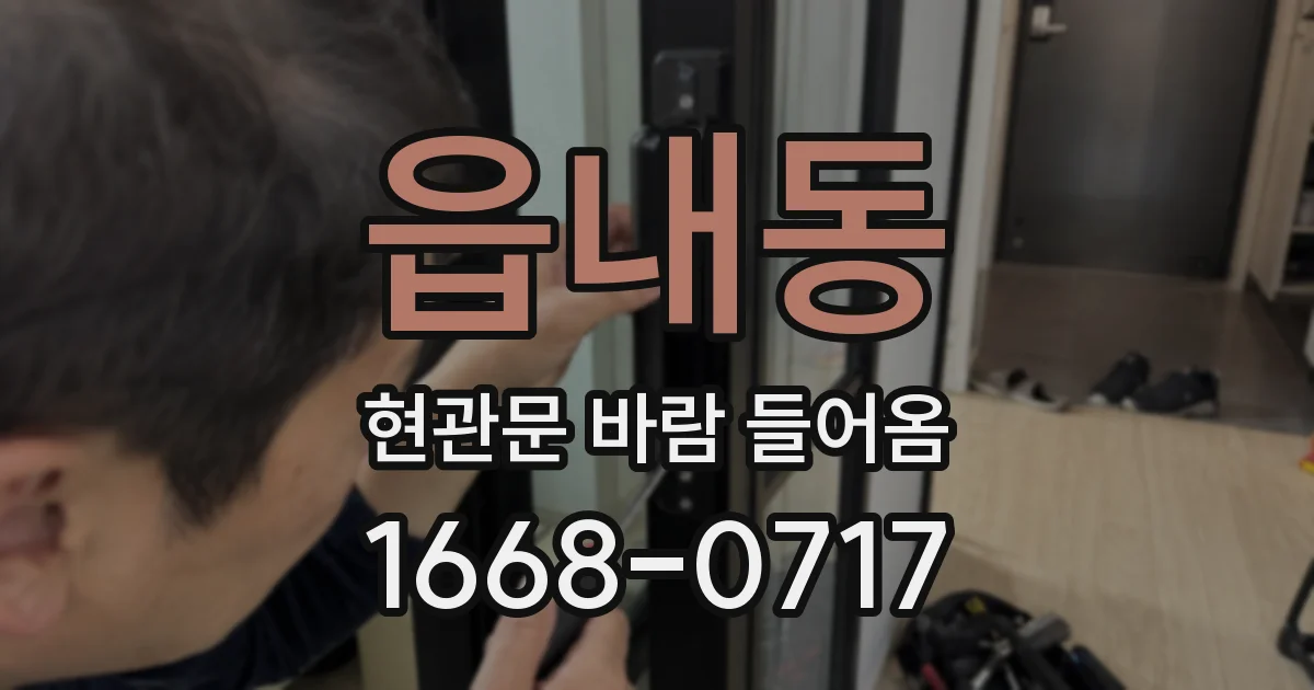읍내동 현관문 바람 들어옴