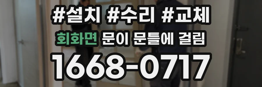 회화면 문이 문틀에 걸림