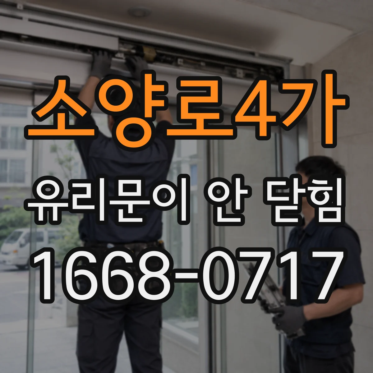 소양로4가 유리문이 안 닫힘