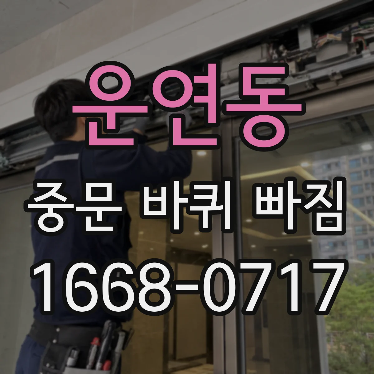 운연동 중문 바퀴 빠짐