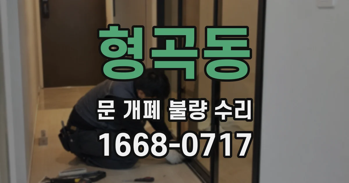 형곡동 문 개폐 불량 수리
