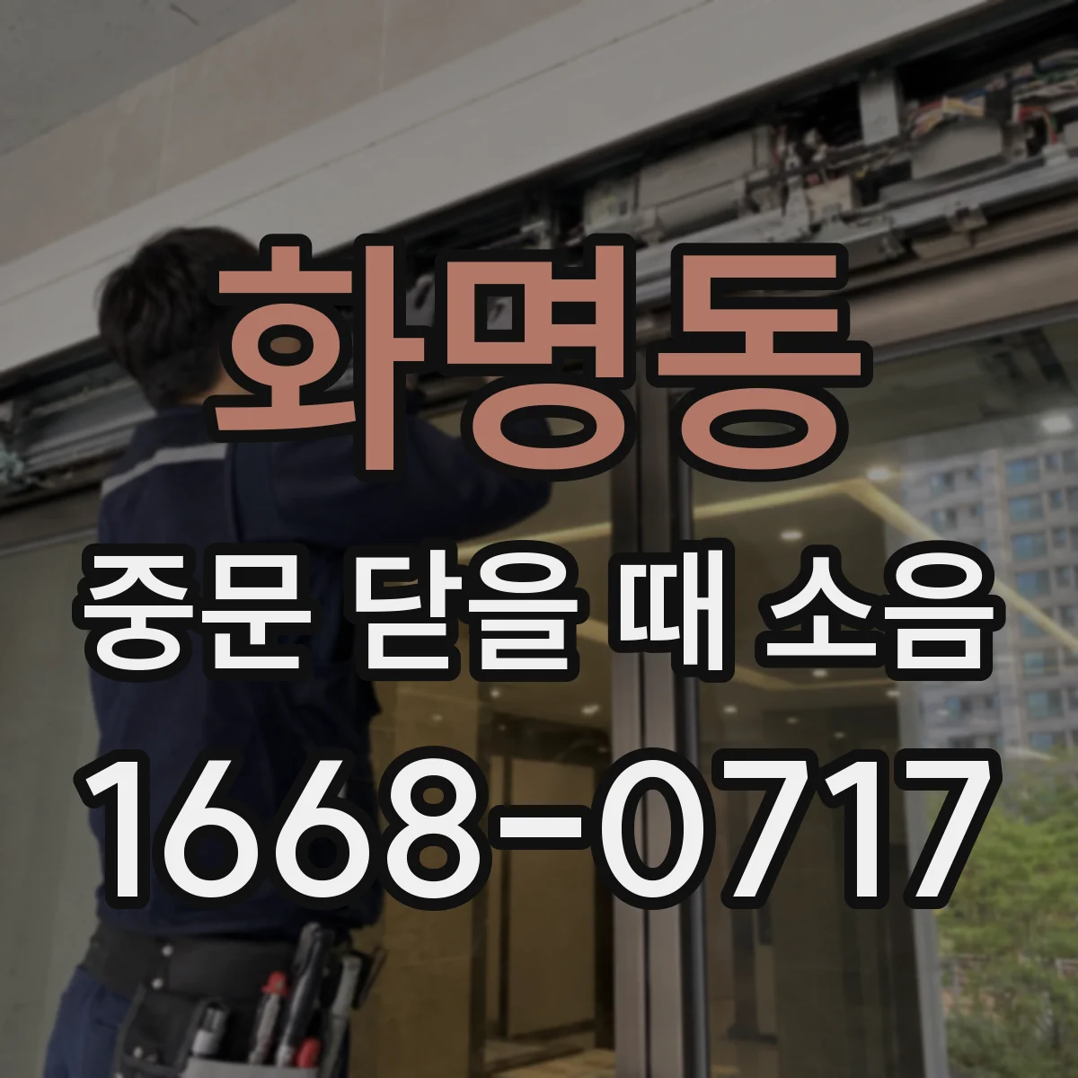 화명동 중문 닫을 때 소음