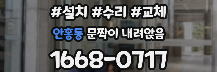 안흥동 문짝이 내려앉음