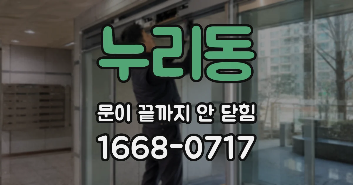 누리동 문이 끝까지 안 닫힘