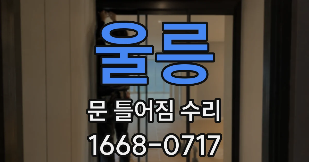 울릉 문 틀어짐 수리