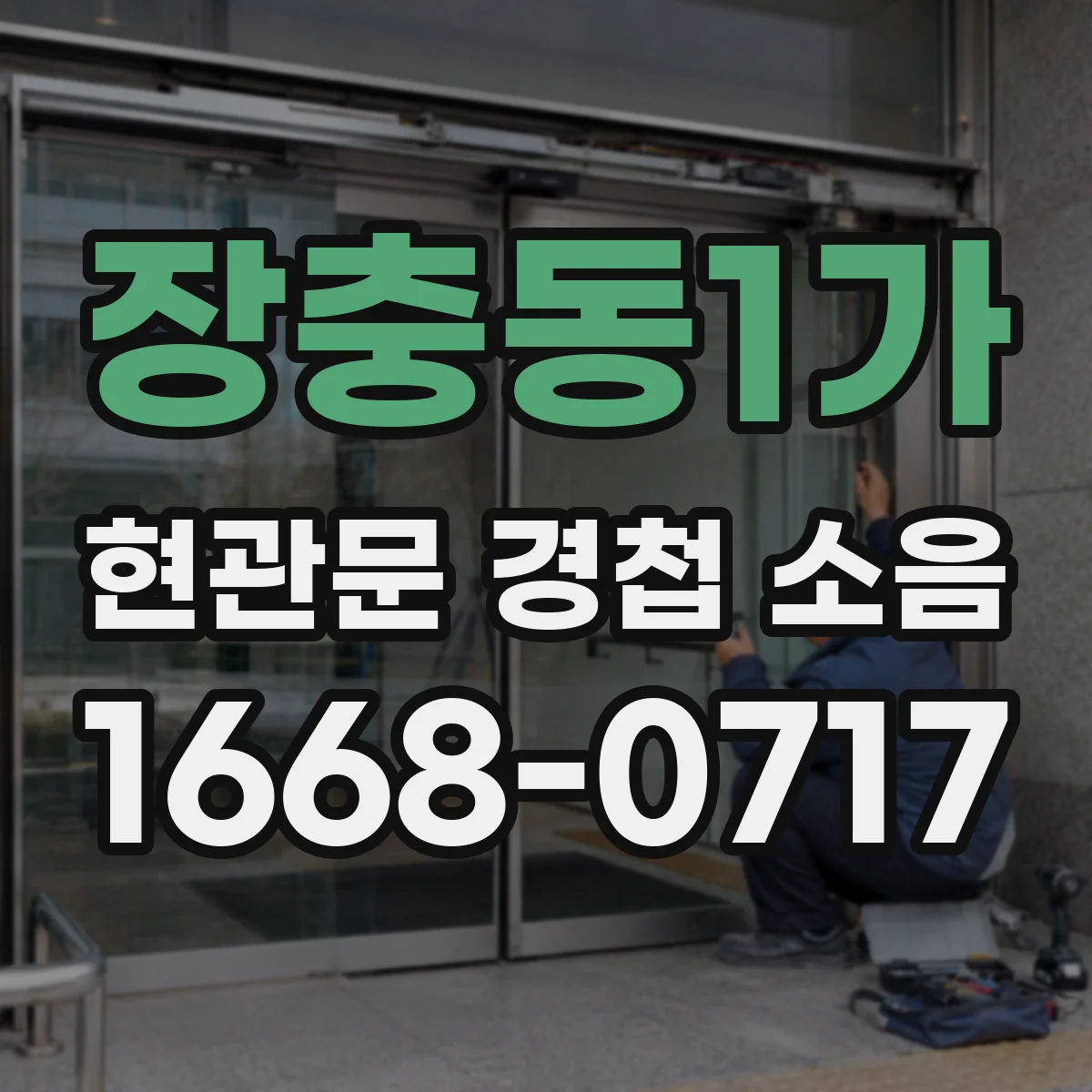 장충동1가 현관문 경첩 소음