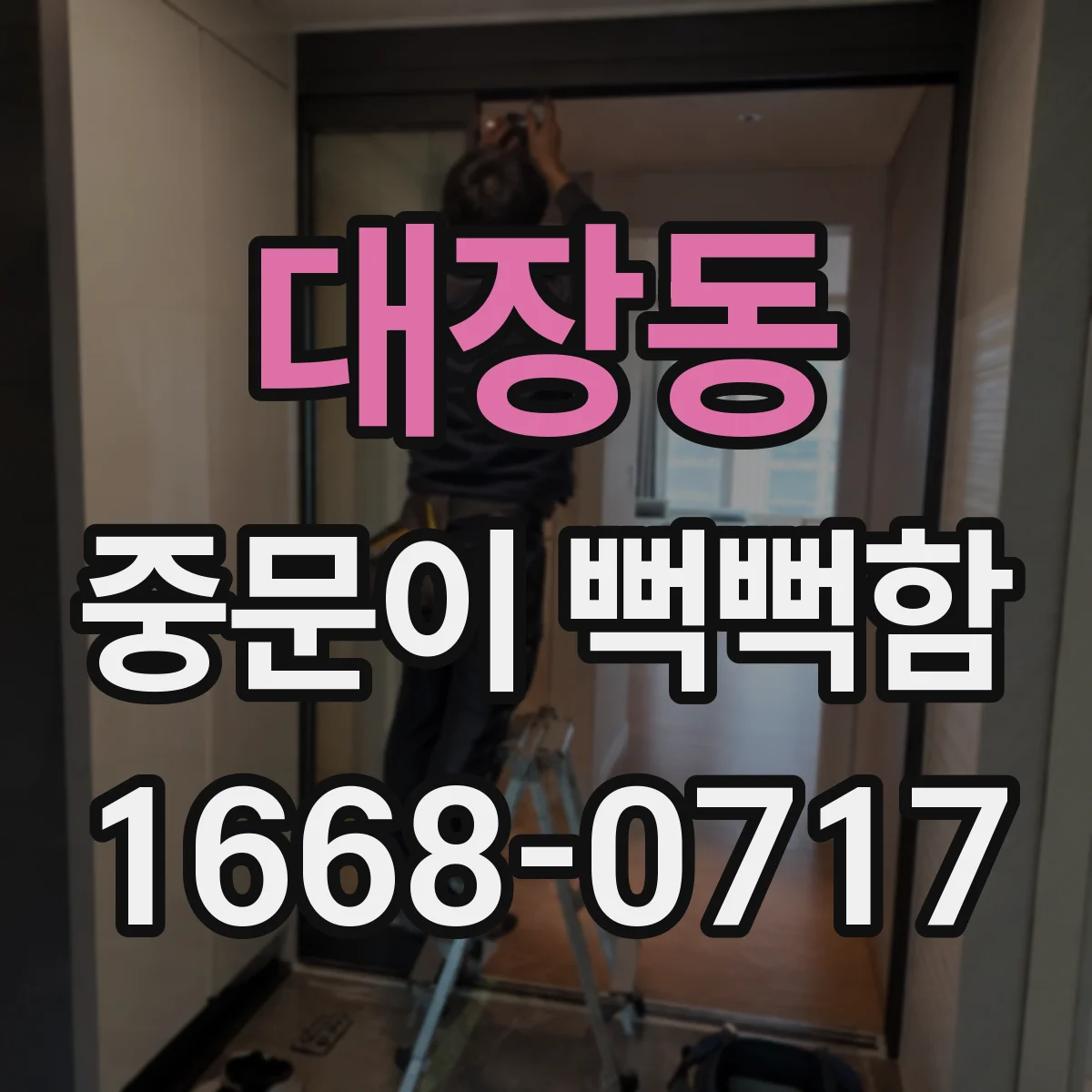 대장동 중문이 뻑뻑함