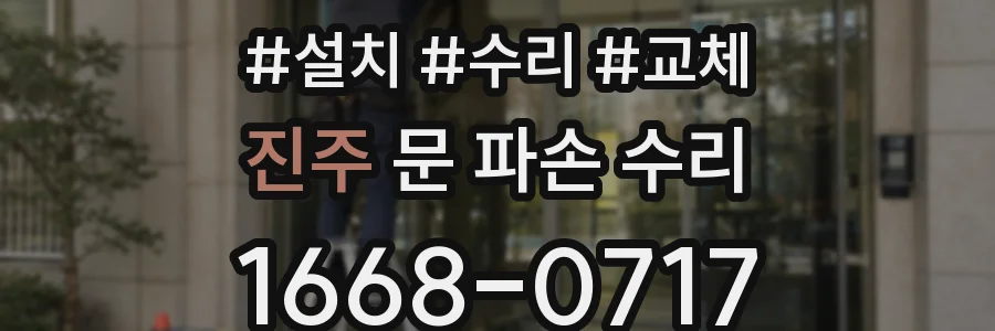 진주 문 파손 수리