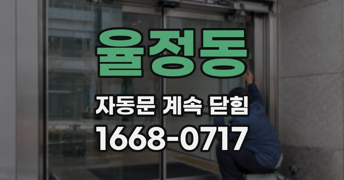 율정동 자동문 계속 닫힘