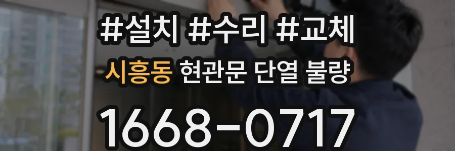 시흥동 현관문 단열 불량
