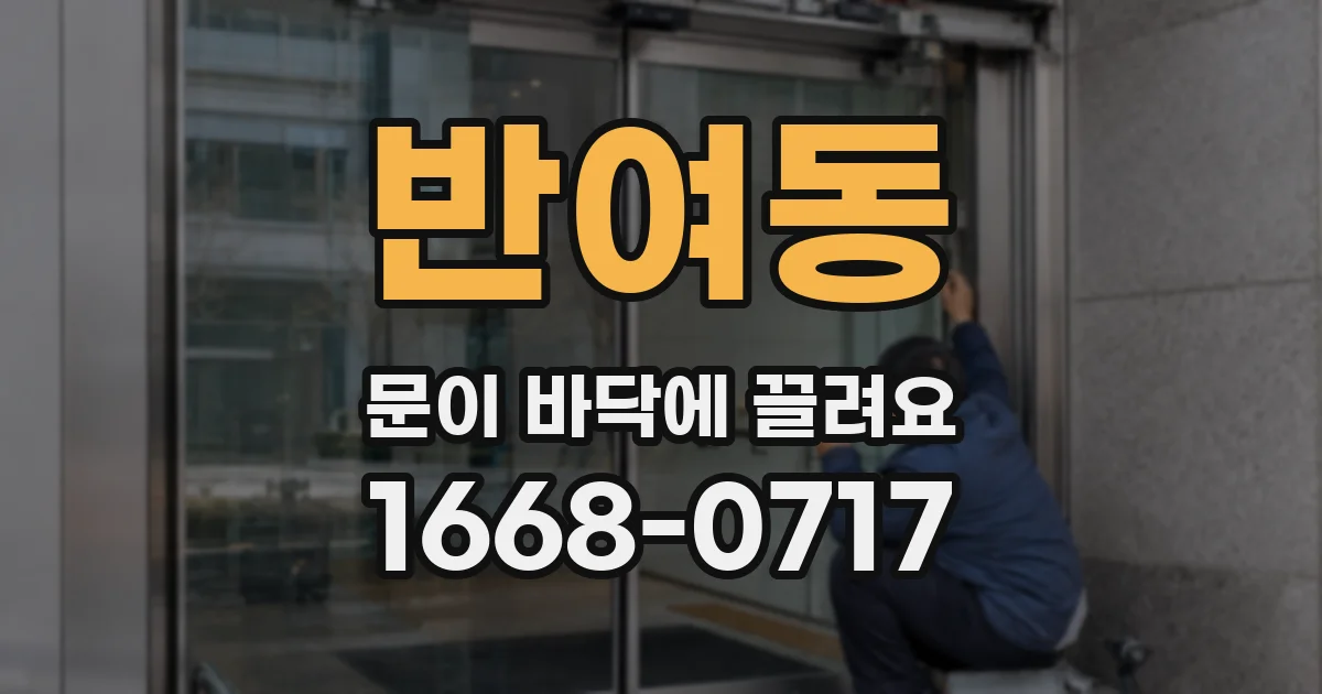 반여동 문이 바닥에 끌려요
