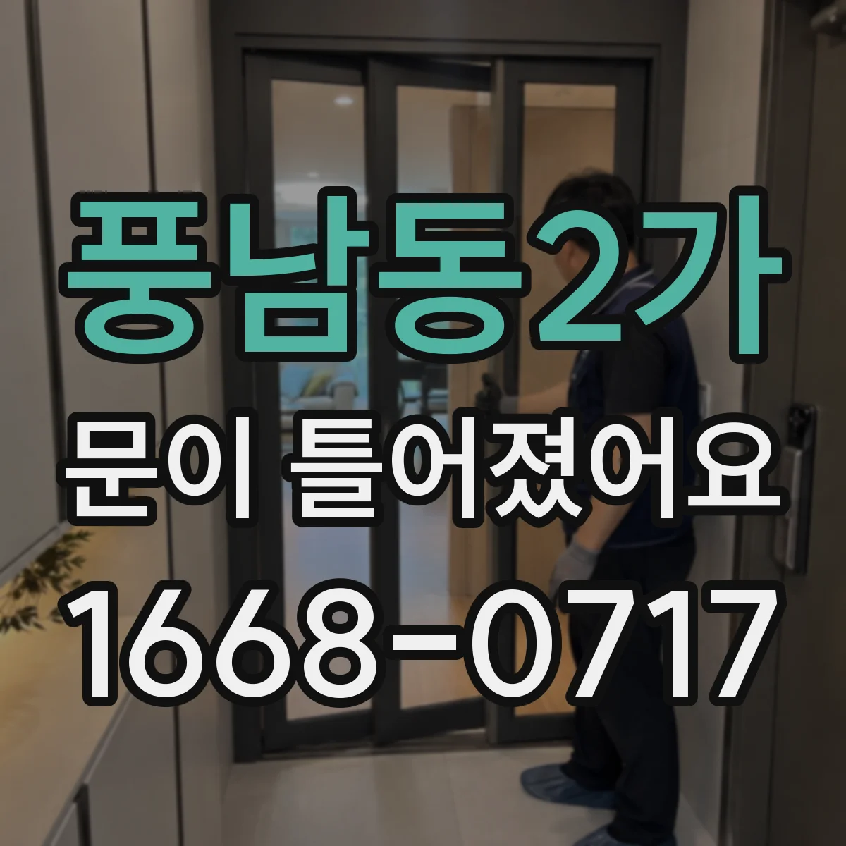풍남동2가 문이 틀어졌어요