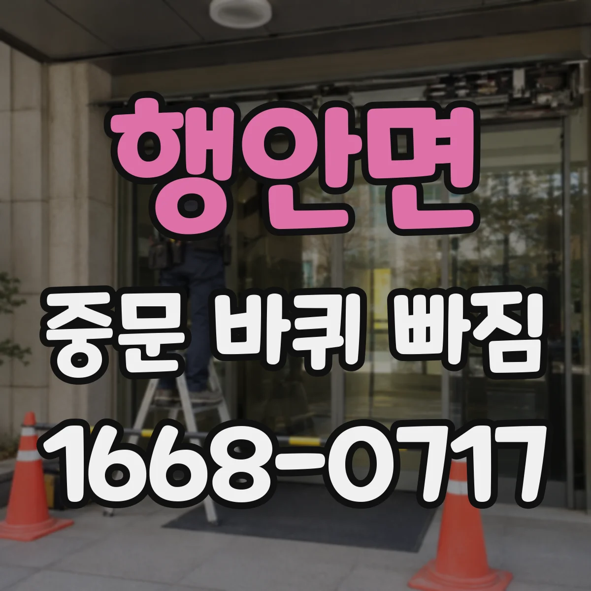 행안면 중문 바퀴 빠짐