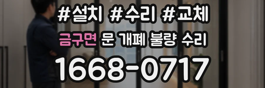 금구면 문 개폐 불량 수리
