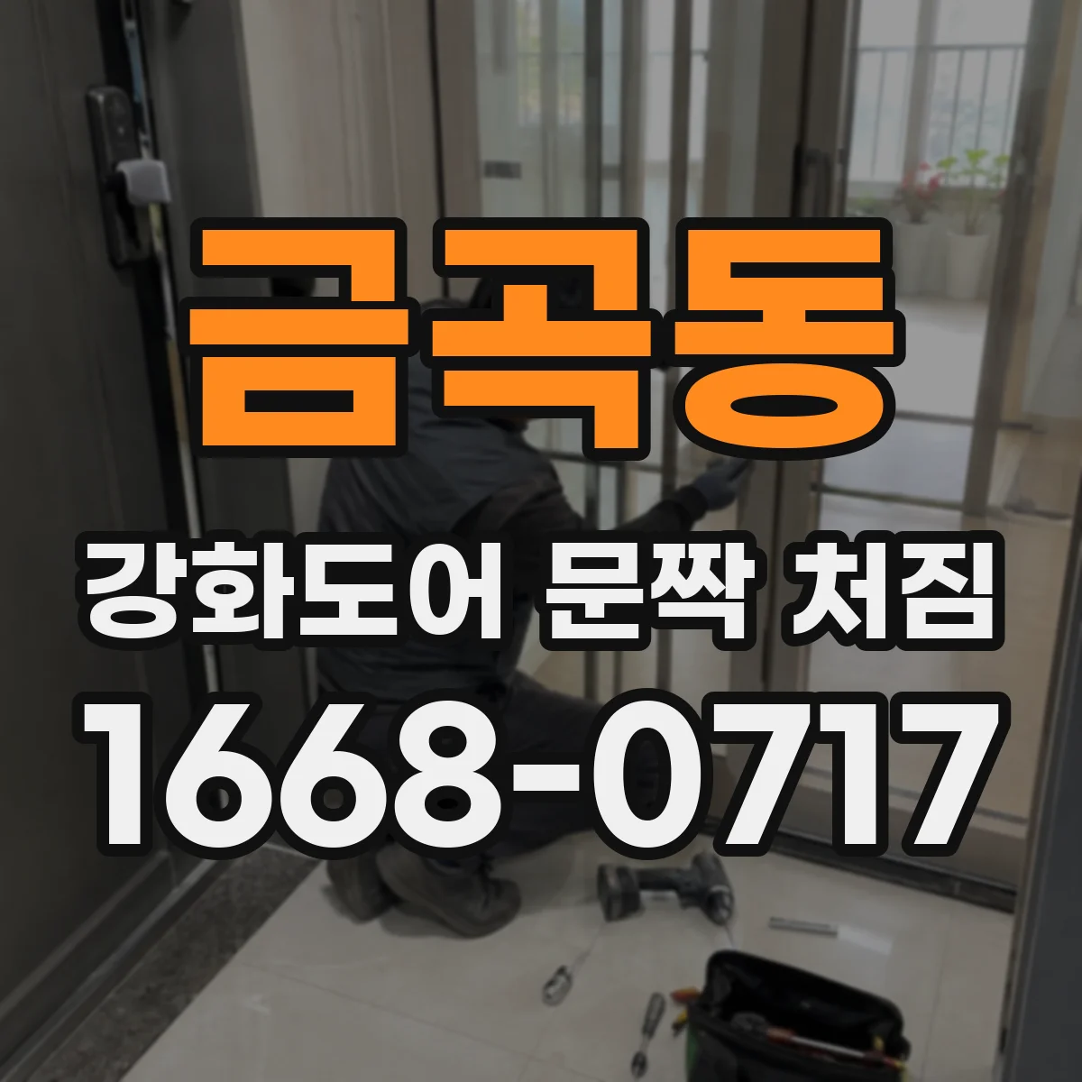 금곡동 강화도어 문짝 처짐