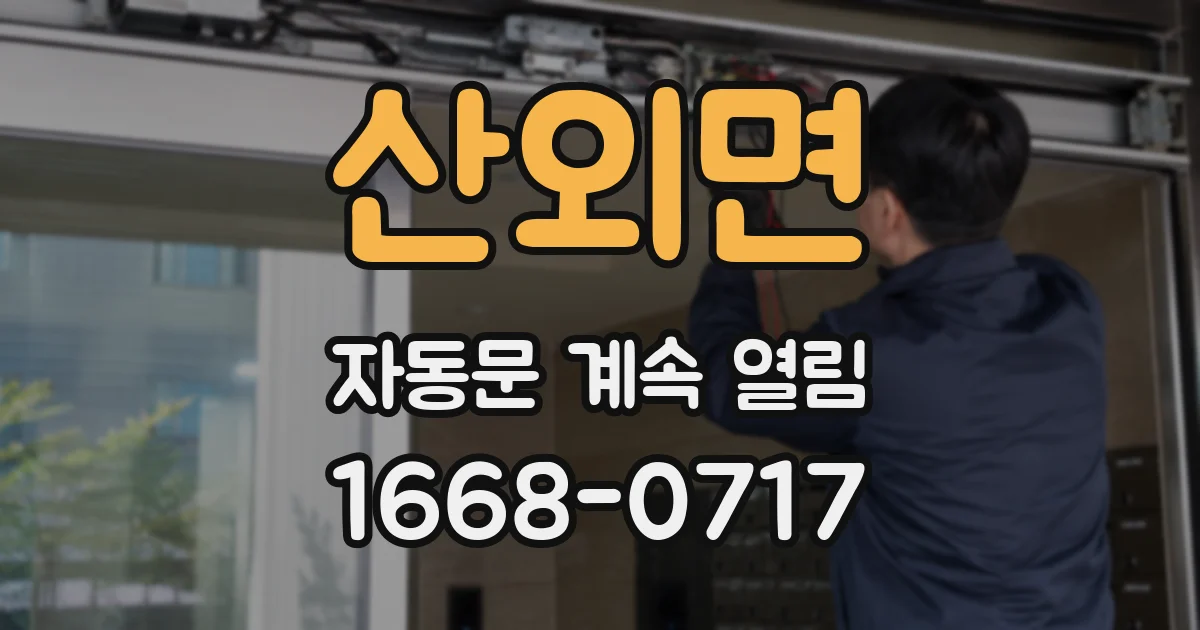 산외면 자동문 계속 열림