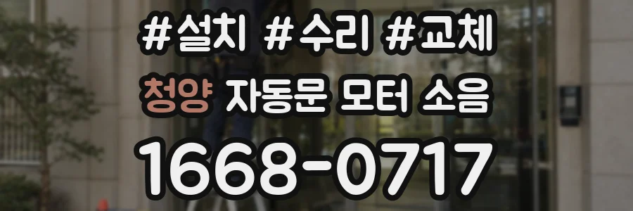 청양 자동문 모터 소음