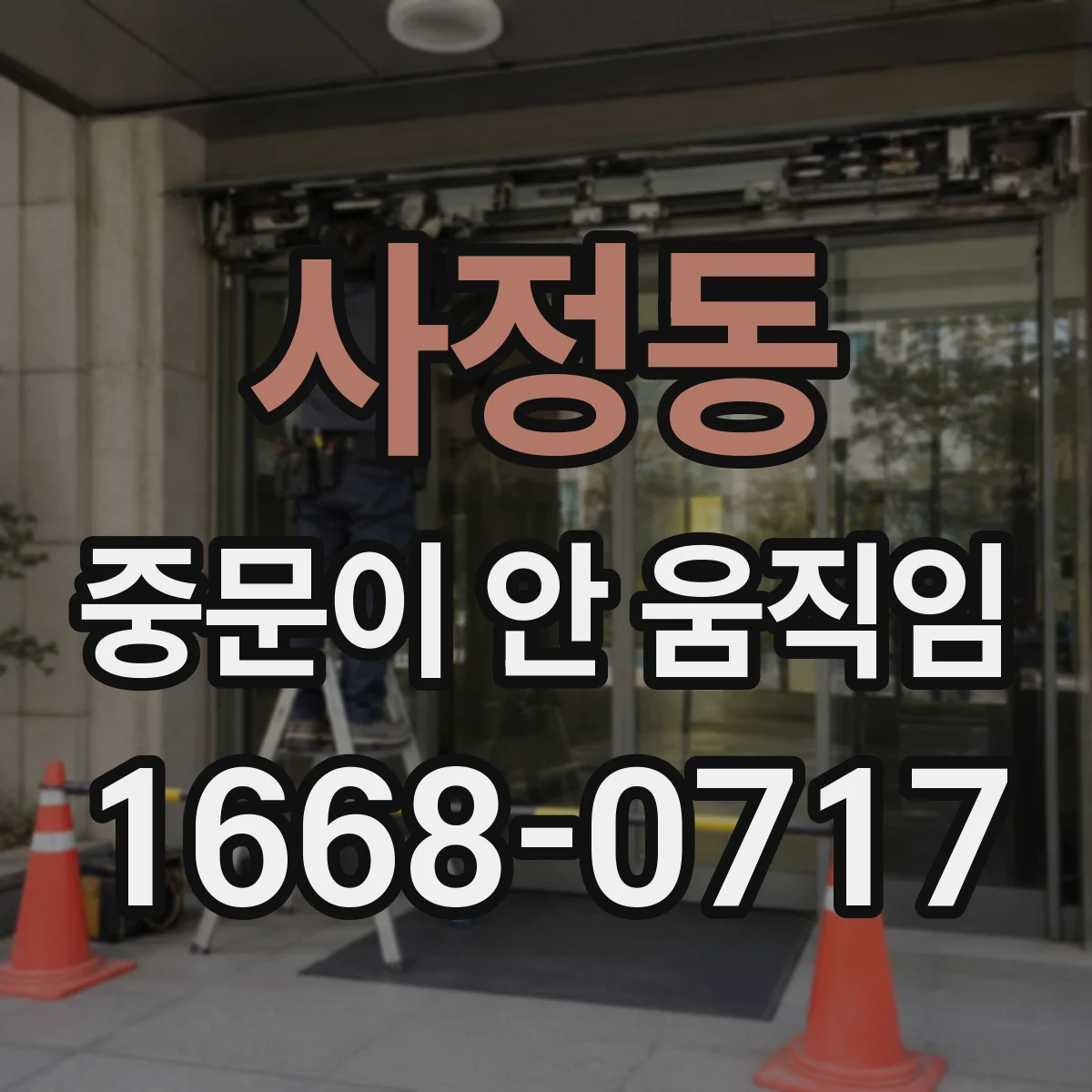 사정동 중문이 안 움직임