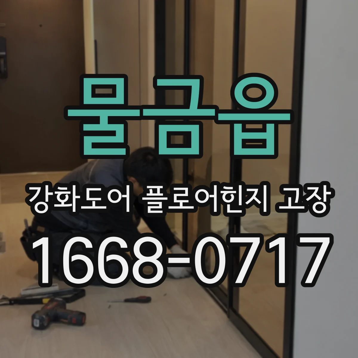 물금읍 강화도어 플로어힌지 고장